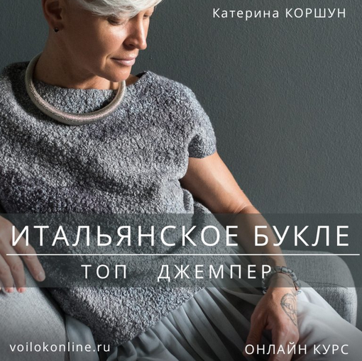 [Катерина Коршун] [Валяние] Итальянское букле. Топ_0.png